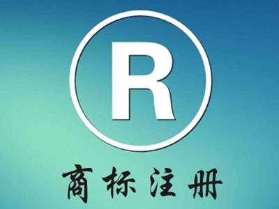 嘉峪關(guān)商標(biāo)注冊(cè)